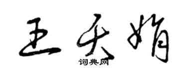曾慶福王夭娟草書個性簽名怎么寫