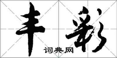 胡問遂豐彩行書怎么寫