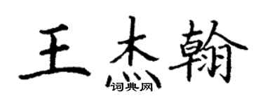 丁謙王傑翰楷書個性簽名怎么寫