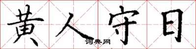 丁謙黃人守日楷書怎么寫