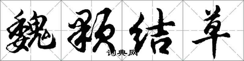 胡問遂魏顆結草行書怎么寫