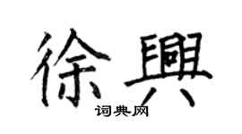 何伯昌徐興楷書個性簽名怎么寫