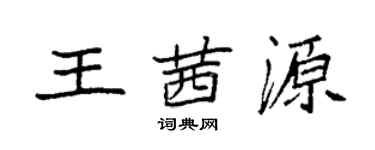 袁強王茜源楷書個性簽名怎么寫