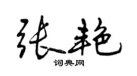 曾慶福張艷行書個性簽名怎么寫