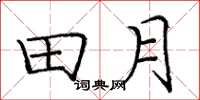 龐中華田月楷書怎么寫