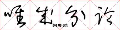 王冬齡唯成分論草書怎么寫
