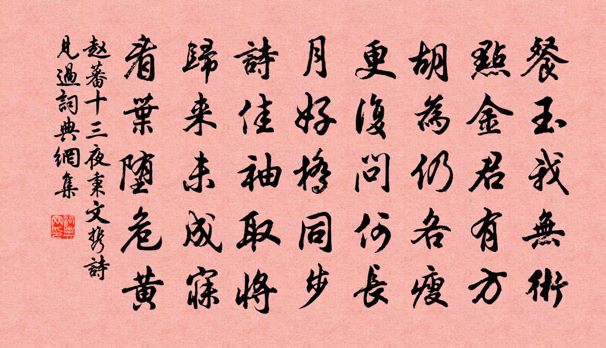 趙蕃十三夜秉文攜詩見過書法作品欣賞