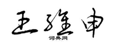 曾慶福王維申草書個性簽名怎么寫