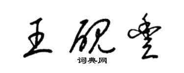 梁錦英王硯豐草書個性簽名怎么寫