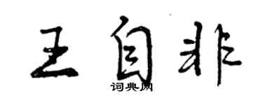 曾慶福王自非行書個性簽名怎么寫