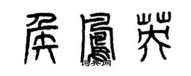 曾慶福侯鳳英篆書個性簽名怎么寫