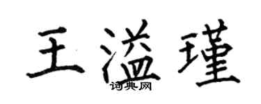 何伯昌王溢瑾楷書個性簽名怎么寫