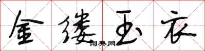 段相林金縷玉衣行書怎么寫