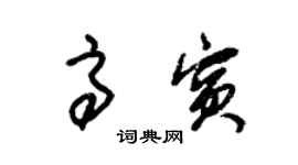 朱錫榮高賓草書個性簽名怎么寫