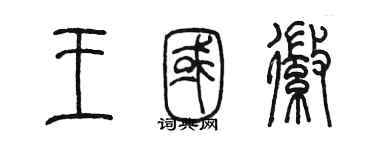 陳墨王國徽篆書個性簽名怎么寫