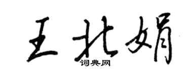 王正良王北娟行書個性簽名怎么寫