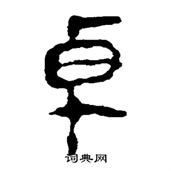 馬王堆帛書寫的卓