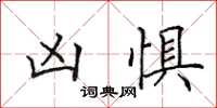 田英章凶懼楷書怎么寫