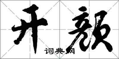 胡問遂開顏行書怎么寫