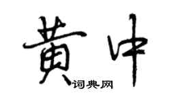 曾慶福黃中行書個性簽名怎么寫