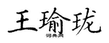 丁謙王瑜瓏楷書個性簽名怎么寫
