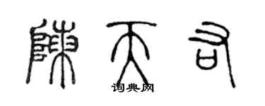 陳聲遠陳天佑篆書個性簽名怎么寫