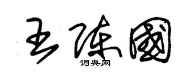 朱錫榮王陳國草書個性簽名怎么寫