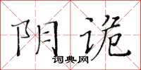 黃華生陰詭楷書怎么寫