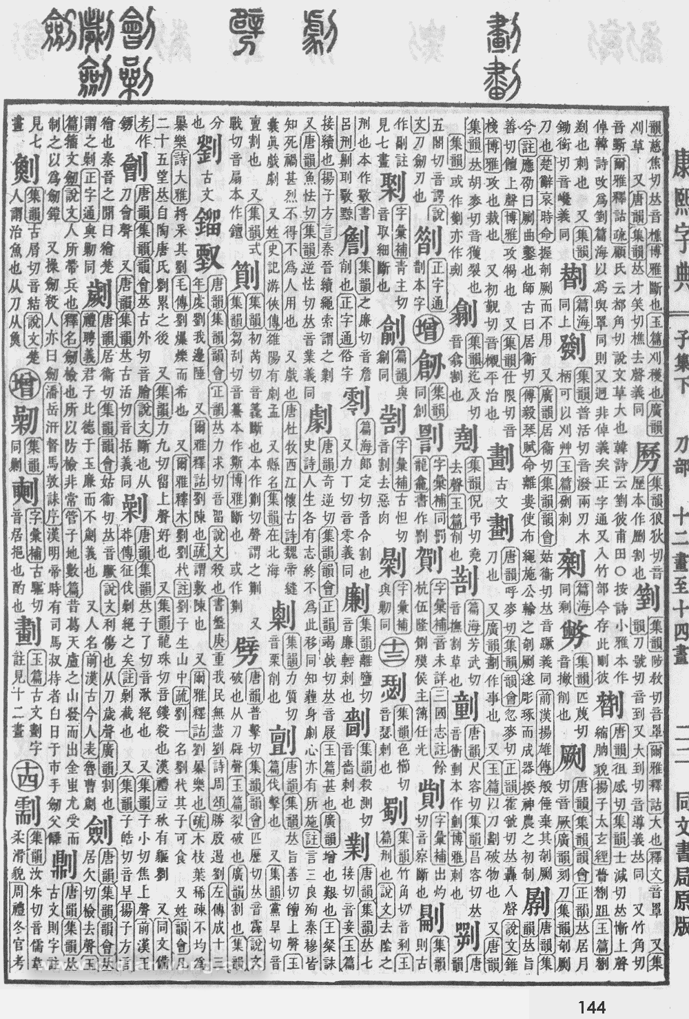 康熙字典掃描版第144頁