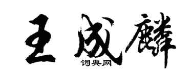 胡問遂王成麟行書個性簽名怎么寫