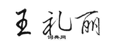 駱恆光王禮麗行書個性簽名怎么寫