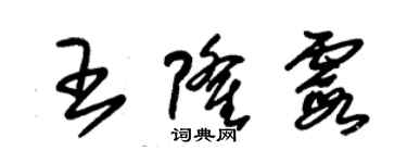 朱錫榮王隆霞草書個性簽名怎么寫