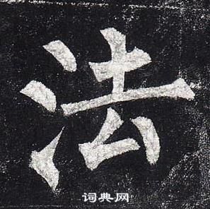 柳公權在玄秘塔碑中寫的法