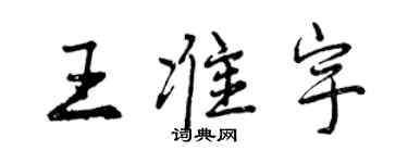 曾慶福王準宇行書個性簽名怎么寫
