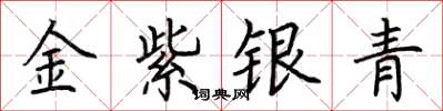 荊霄鵬金紫銀青楷書怎么寫