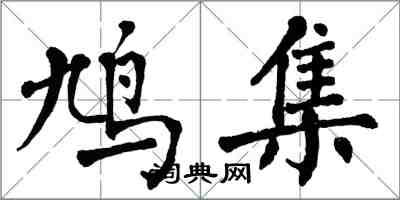 翁闓運鳩集楷書怎么寫