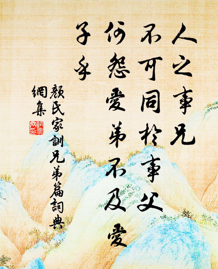 顏之推人之事兄,不可同於事父,何怨愛弟不及愛子乎?書法作品欣賞