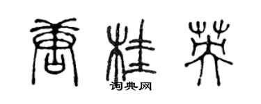 陳聲遠唐桂英篆書個性簽名怎么寫