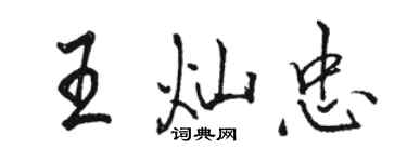 駱恆光王燦忠行書個性簽名怎么寫