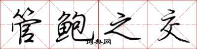 荊霄鵬管鮑之交行書怎么寫