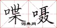 田英章喋囁楷書怎么寫