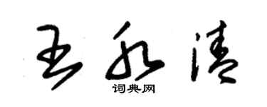 朱錫榮王水清草書個性簽名怎么寫