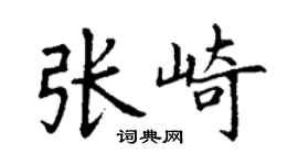 丁謙張崎楷書個性簽名怎么寫