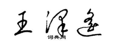 梁錦英王澤遙草書個性簽名怎么寫