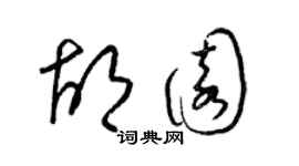 梁錦英胡園草書個性簽名怎么寫