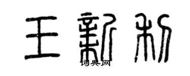 曾慶福王新利篆書個性簽名怎么寫