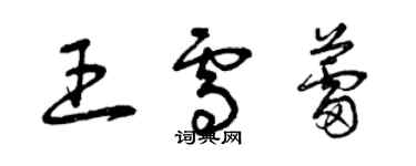 曾慶福王雪蕾草書個性簽名怎么寫