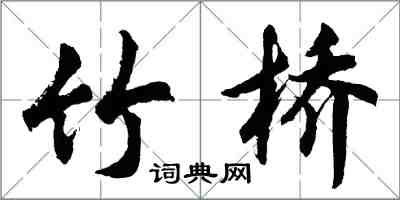 胡問遂竹橋行書怎么寫