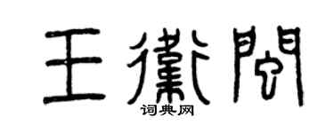 曾慶福王衛閩篆書個性簽名怎么寫