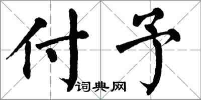 翁闓運付予楷書怎么寫